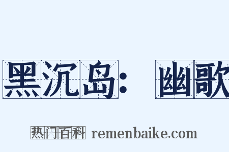 黑沉岛：幽歌是什么意思的图片